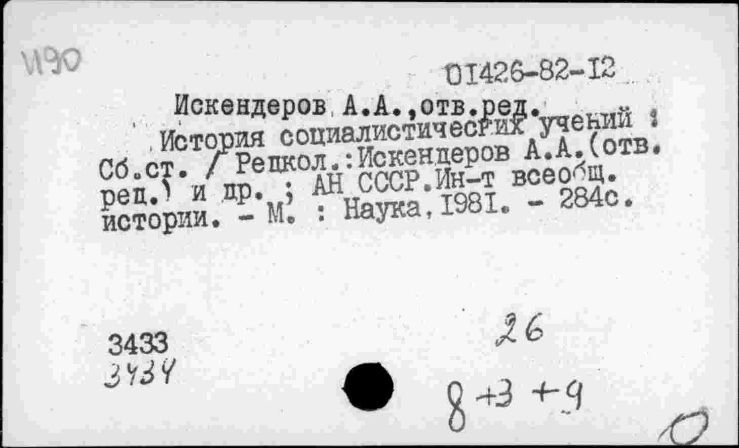 ﻿\ЛЭО
01426-82-12
Сб.ст°Т?₽Репкол.:Искендеров А.А/отв.
Ä:i98TI. - 284e.
3433 ЗУЗ?
н-3 -H.9